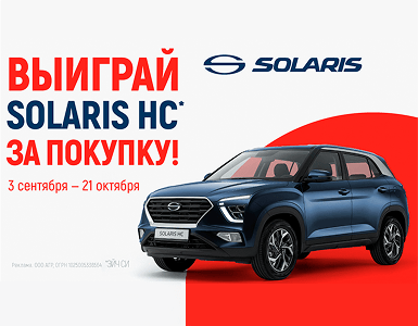 Розыгрыш SOLARIS HC в сети Глобус